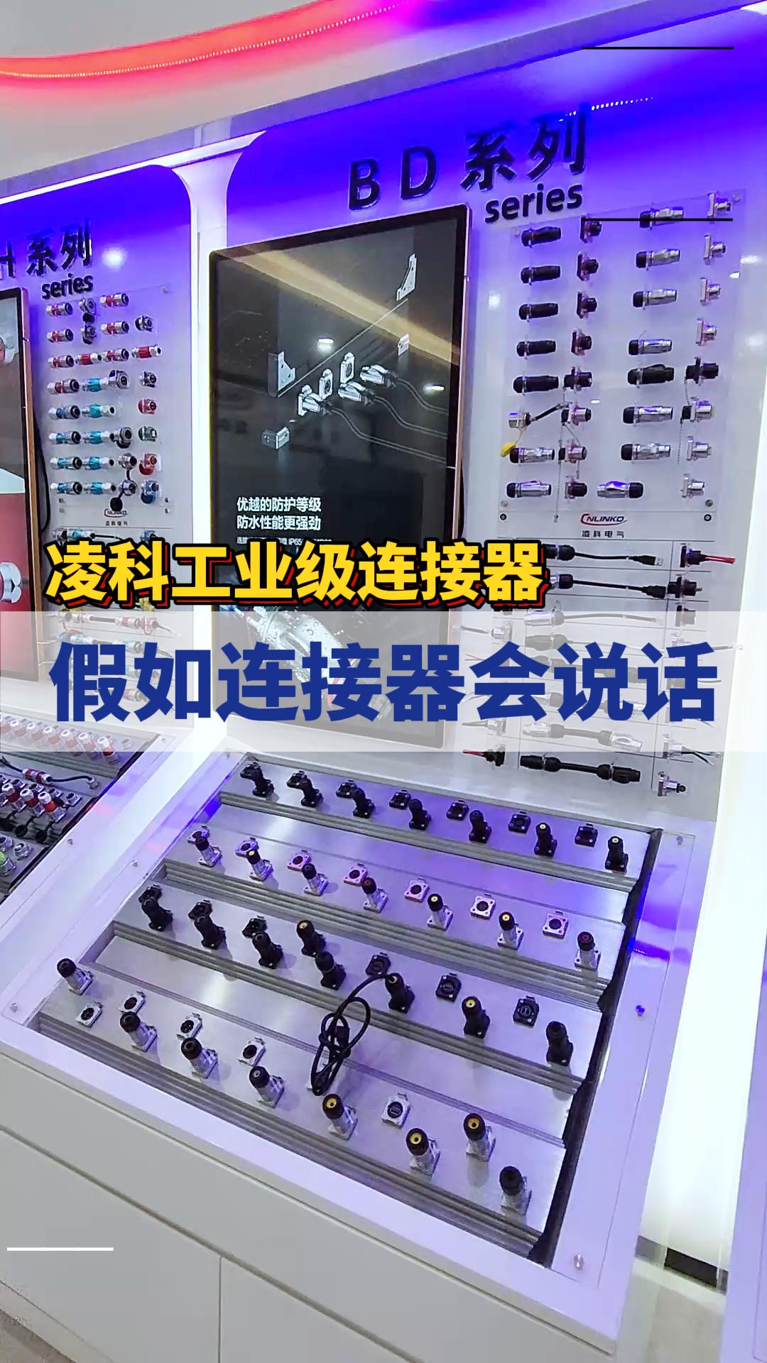 假如凌科工業級連接器會說話#連接器 #工業連接器 #凌科電氣 