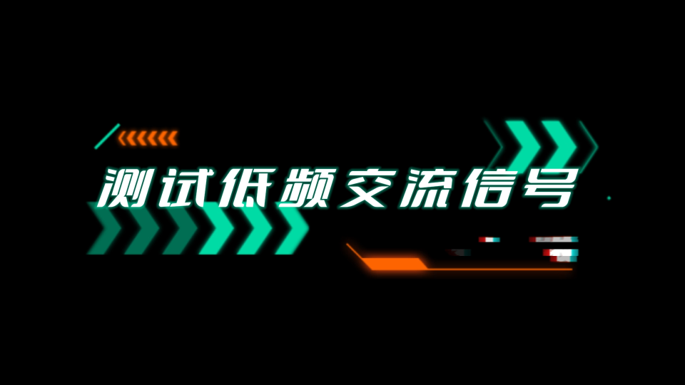 34401A測試低頻交流信號為什么不準？