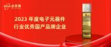 必易微榮獲“2023年度電子元器件行業優秀國產品牌企業”獎