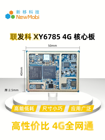 联发科 XY6785 4G 智能模块  