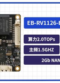 191型RV1126主控板開箱視頻