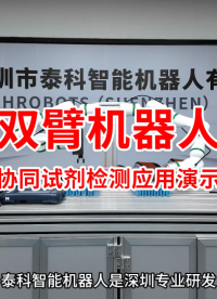 輕量化雙臂機器人協同試劑檢測應用演示|泰科機器人_專業研發和定制生產機器人關節模組和機械臂本體 #雙臂機器人 