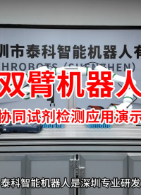 轻量化双臂机器人协同试剂检测应用演示|泰科机器人_专业研发和定制生产机器人关节模组和机械臂本体 #双臂机器人 