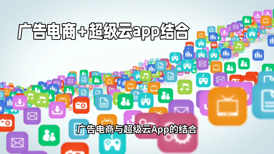 廣告電商+超級云APP結合
# 軟件開發# 模式開發# 小程序開發# App開發