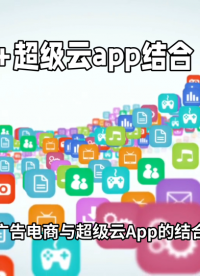 廣告電商+超級云APP結合
# 軟件開發# 模式開發# 小程序開發# App開發