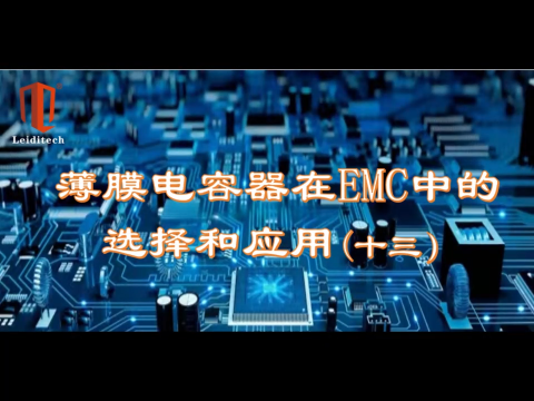 薄膜电容器在EMC中的选择与应用（13）
