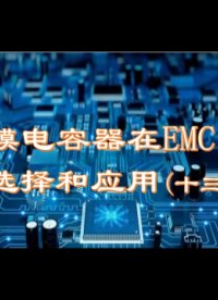 薄膜电容器在EMC中的选择与应用（13）

