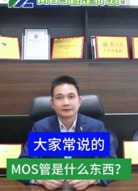 大家常說的MOS管是什么東西？日常生活中能用得到嗎？#mos#薩瑞微#半導體#芯片#保護器件#放大電路

 