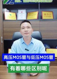 高壓MOS管與低壓MOS管，有著哪些區別呢？仔細看完這條視頻，你會有很大收獲！#mos管#薩瑞微#保護器件 