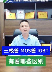 三极管、MOS管、IGBT它们有着什么样的区别呢？它们一不一样？#三极管# mos管#IGBT#半导体 