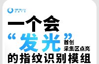 绿展科技首创采集区点亮发光指纹识别模组，3种发光模式<b class='flag-5'>助力</b>智能门锁厂家切入高端赛道实现<b class='flag-5'>差异化</b>竞争