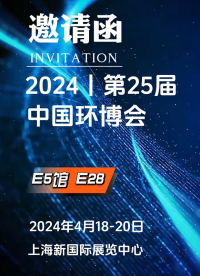 #中国环博会 倒计时2天，您的邀请函已准备就绪！上海新国际展览中心，E5馆E28，光感慧与您不见不散# 