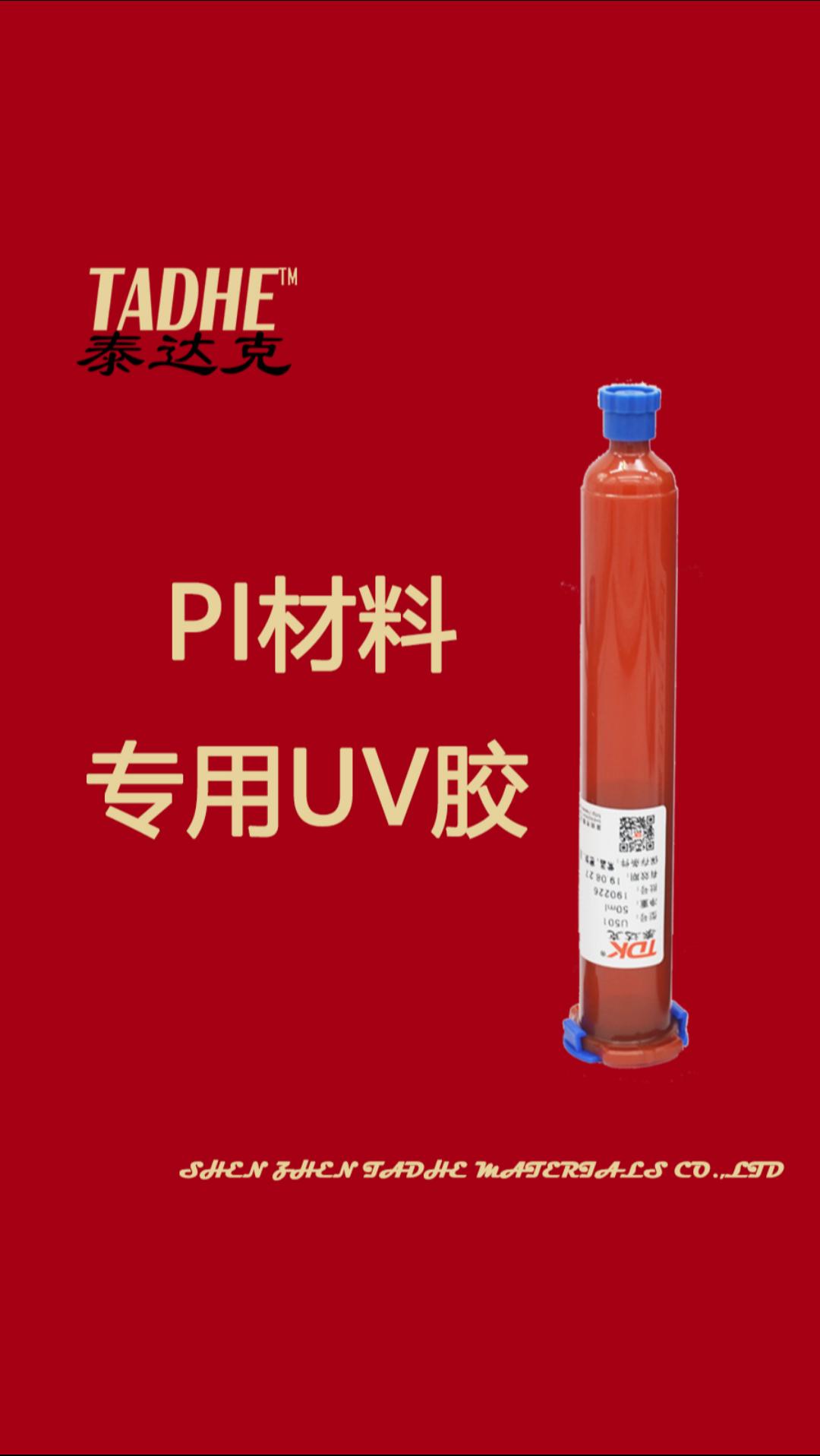 聚酰亞胺PI高分子材料材質高端應用，粘接難，可用UV膠解決。#電路設計 #吃拆玩唄 