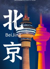 用热成像的方式打开北京 #红外热成像 #红外摄影 #红外技术 