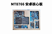 MTK8766核心板_MT8766安卓核心板联发科4G智能模块方案