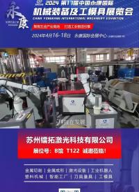 鐳拓第17屆永康國際機械展2024年4月16－18日，恭候您的光臨