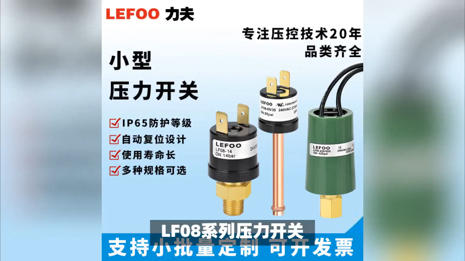 LF08壓力開關：一鍵復位，穩定可靠# #電路知識 