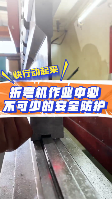 折弯机作业中必不可少的安全防护