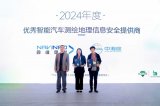 四维图新荣获“2024年度优秀智能汽车测绘地理信息安全提供商”奖