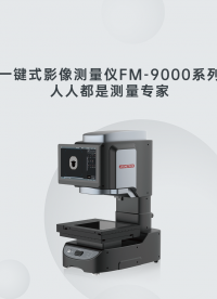 一键式影像测量仪——工件全尺寸批量、快速测量#闪测仪 #一键式影像测量仪 #尺寸测量 