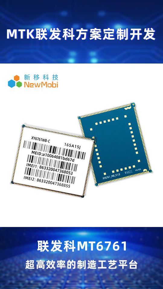 联发科 MT6761 4G 智能模块之应用方案