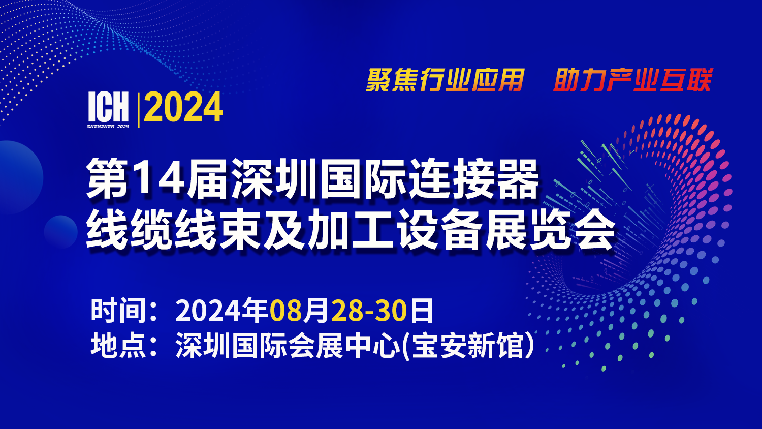 巴斯巴科技將參加 ICH2024深圳連接器線束加工展會