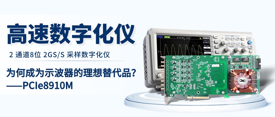 数字化仪：为何成为示波器的理想替代品？——PCIe8910M