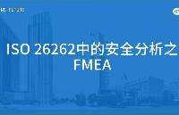 技术分享 | ISO 26262中的安全分析之FMEA