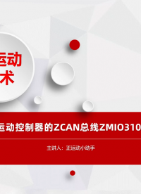 运动控制卡/运动控制器的ZCAN总线ZMIO310扩展模块使用# 正运动技术# 工业自动化# 运动控制系统
