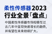 盘点 2023年中国<b class='flag-5'>柔性</b>传感器行业全景，解析2024<b class='flag-5'>柔性</b>传感器行业发展趋势