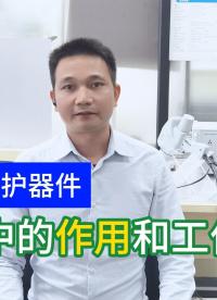 ESD靜電保護器件在線路中作用及工作原理#esd #保護器件 