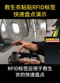 救生衣粘貼RFID標簽快速盤點演示 #物聯網 #RFID #rfid標簽 #電子標簽 