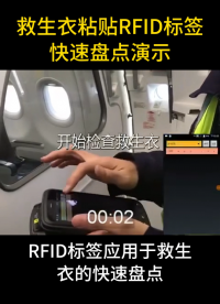 救生衣粘貼RFID標(biāo)簽快速盤點演示 #物聯(lián)網(wǎng) #RFID #rfid標(biāo)簽 #電子標(biāo)簽 