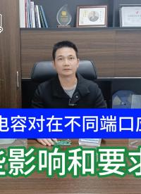 ESD結(jié)電容對(duì)不同端口應(yīng)用有哪些影響要求？①結(jié)電容對(duì)殘壓和響應(yīng)速度的影響②結(jié)電容對(duì)傳輸速率的影響#esd 