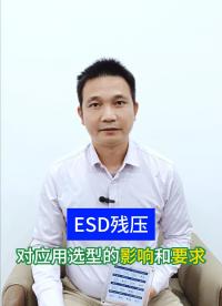 ESD殘壓對(duì)應(yīng)用選型的影響和要求？①常規(guī)殘壓②低殘壓③深回掃的低殘壓#薩瑞微#esd#保護(hù)器件 