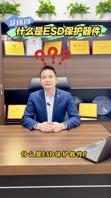 ESD保护器件的工作原理是什么呢？它到底有哪些用途呢？#esd #萨瑞微#静电保护器 