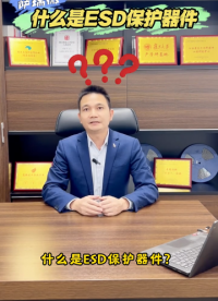 ESD保護器件的工作原理是什么呢？它到底有哪些用途呢？#esd #薩瑞微#靜電保護器 