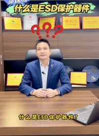 ESD保护器件的工作原理是什么呢？它到底有哪些用途呢？#esd #萨瑞微#静电保护器 