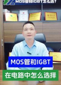 電路中MOS管和IGBT怎么選？真的有誰更好的說法嗎？#mos管#IGBT#保護(hù)器件#半導(dǎo)體#薩瑞微 