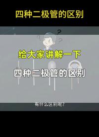 四種二極管有什么區別呢？
#工作原理大揭秘 #電路原理 #電路知識 
