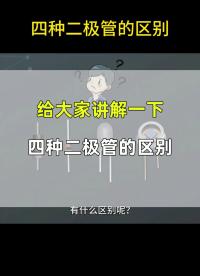 四種二極管有什么區別呢？
#工作原理大揭秘 #電路原理 #電路知識 