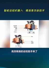 精準高效的智能巡檢機器人，助力新時代#電路知識 