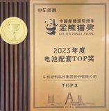中创新航荣获第八届中国新能源物流车“金熊猫”奖