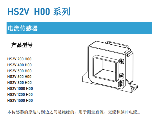 芯森电子HS2V H00系列开环电流传感器：精准高效，引领行业新潮流