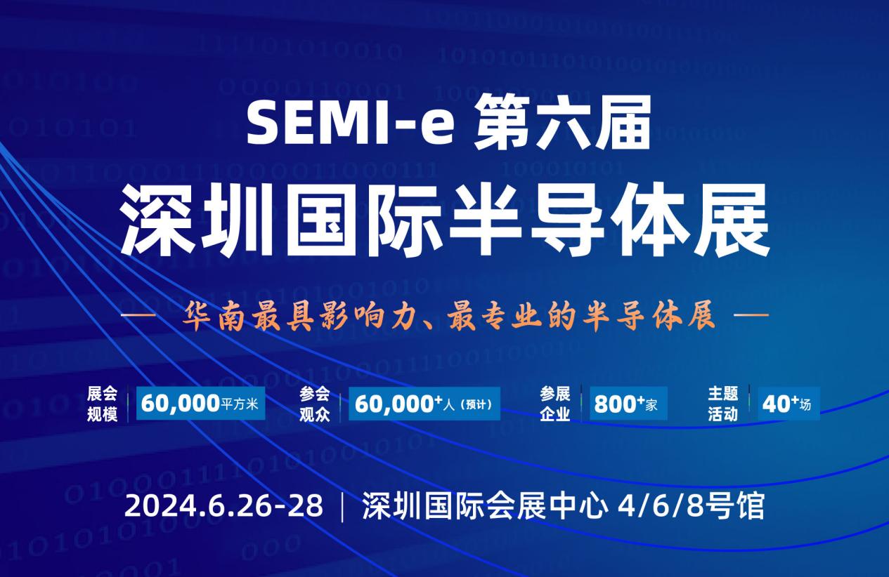 SEMI-e<b class='flag-5'>深圳</b><b class='flag-5'>国际</b><b class='flag-5'>半导体</b>展6月袭来 规模再升级 参展企业超800家