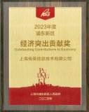 上海传英荣获“2023年度浦东新区<b class='flag-5'>经济</b>突出贡献奖”