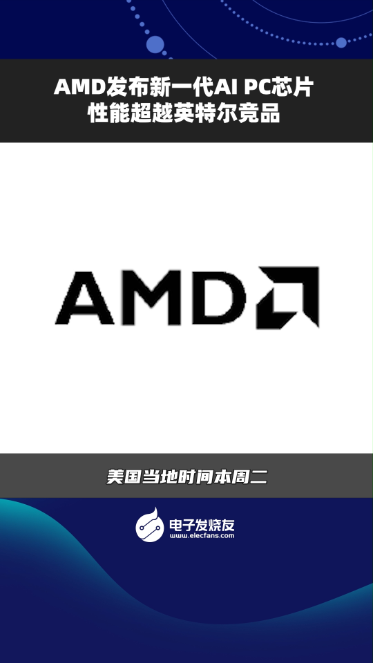 AMD发布新一代AIPC芯片性能超越英特尔竞品 