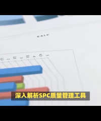 SPC质量管理工具应用总结