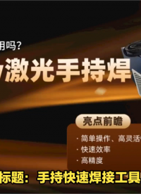壹晨激光手持快速焊接工具，讓你見(jiàn)識(shí)什么叫“無(wú)縫焊接”！