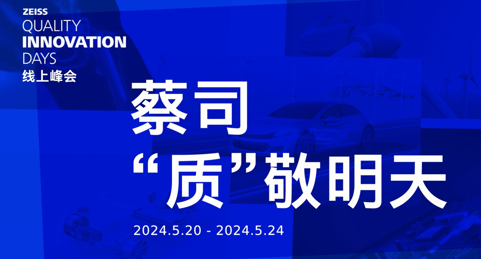 蔡司“质”敬明天线上峰会 2024.5.20-24